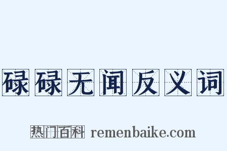 碌碌无闻反义词是什么意思的图片